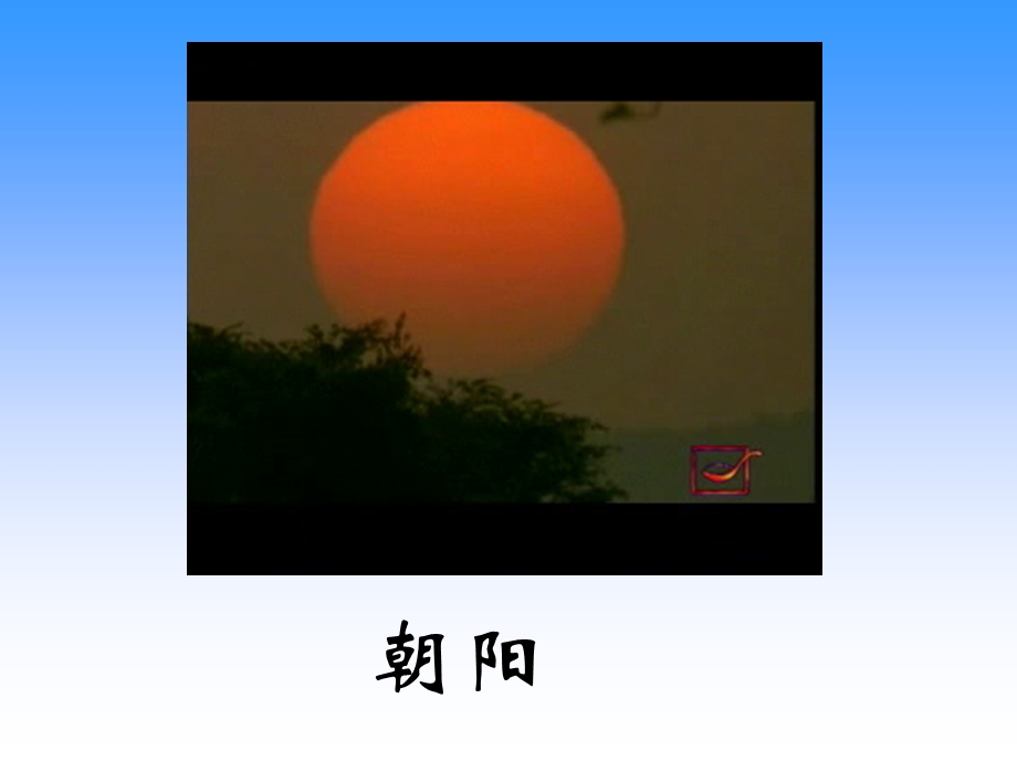 四个太阳ppt课件课件.ppt_第3页