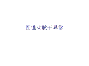 圆锥动脉干异常ppt课件.ppt