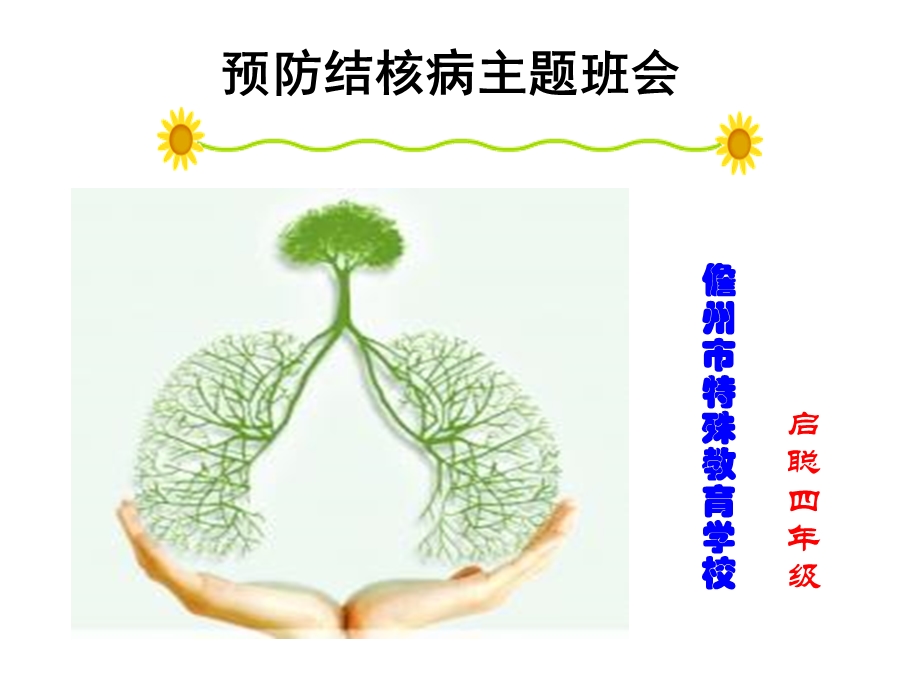 启聪四年级结核病防治(主题班会)ppt课件.ppt_第1页