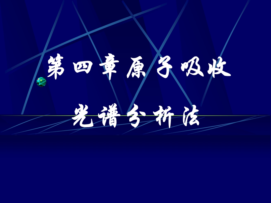 原子吸收光谱分析法(火焰或石墨炉)ppt课件.pptx_第1页