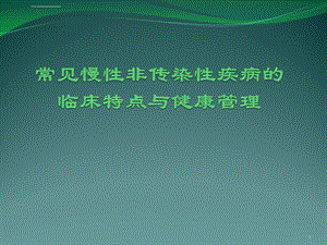 培训常见慢性病的防治课件.ppt