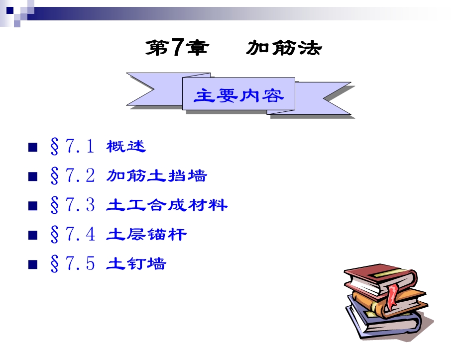 地基处理(加筋)ppt课件.ppt_第1页