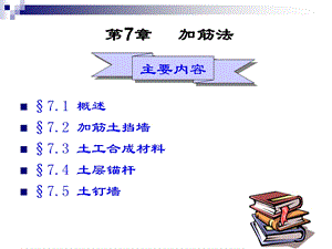 地基处理(加筋)ppt课件.ppt