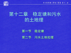 同济大学水污染控制工程PPT课件 12稳定塘.ppt