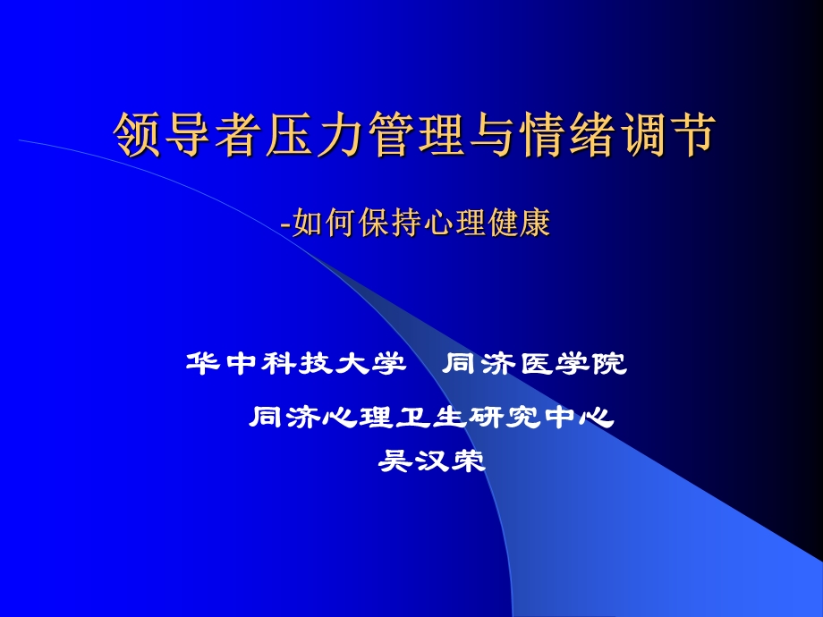 压力管理与情绪调适吴汉荣教授ppt课件.ppt_第1页