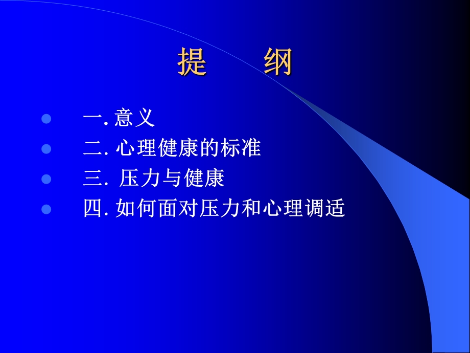 压力管理与情绪调适吴汉荣教授ppt课件.ppt_第2页