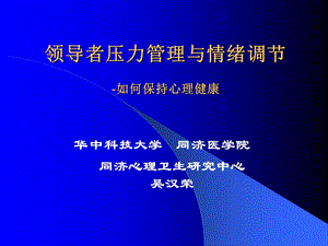 压力管理与情绪调适吴汉荣教授ppt课件.ppt