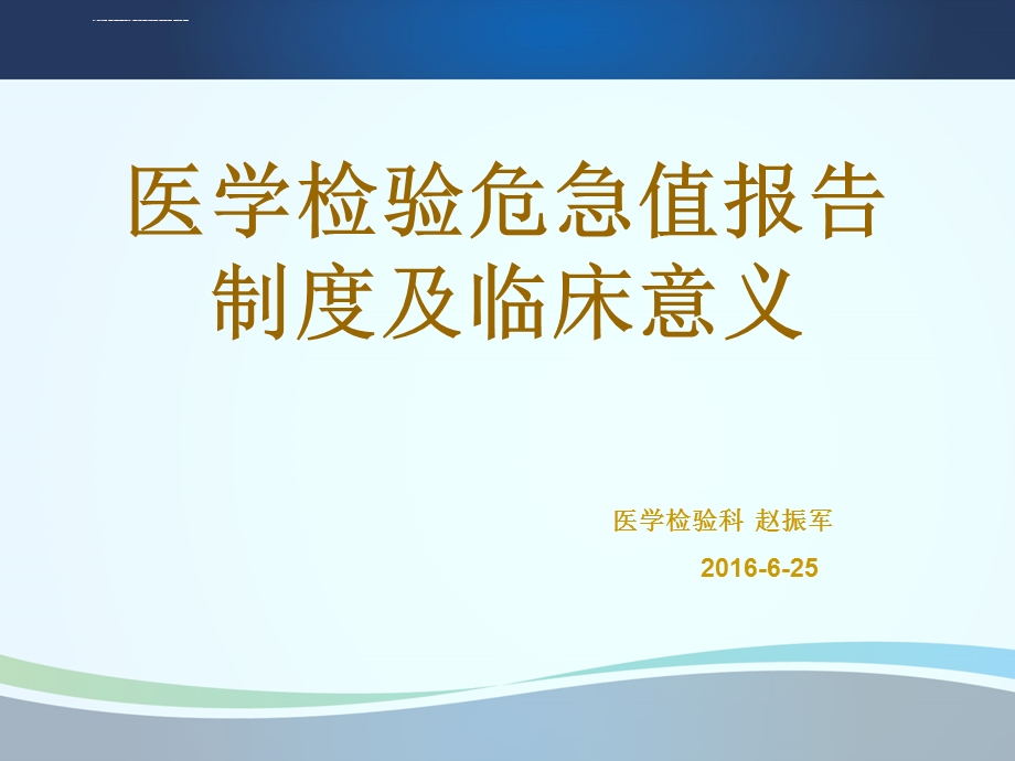 医学检验危急值报告制度及临床意义ppt课件.ppt_第1页