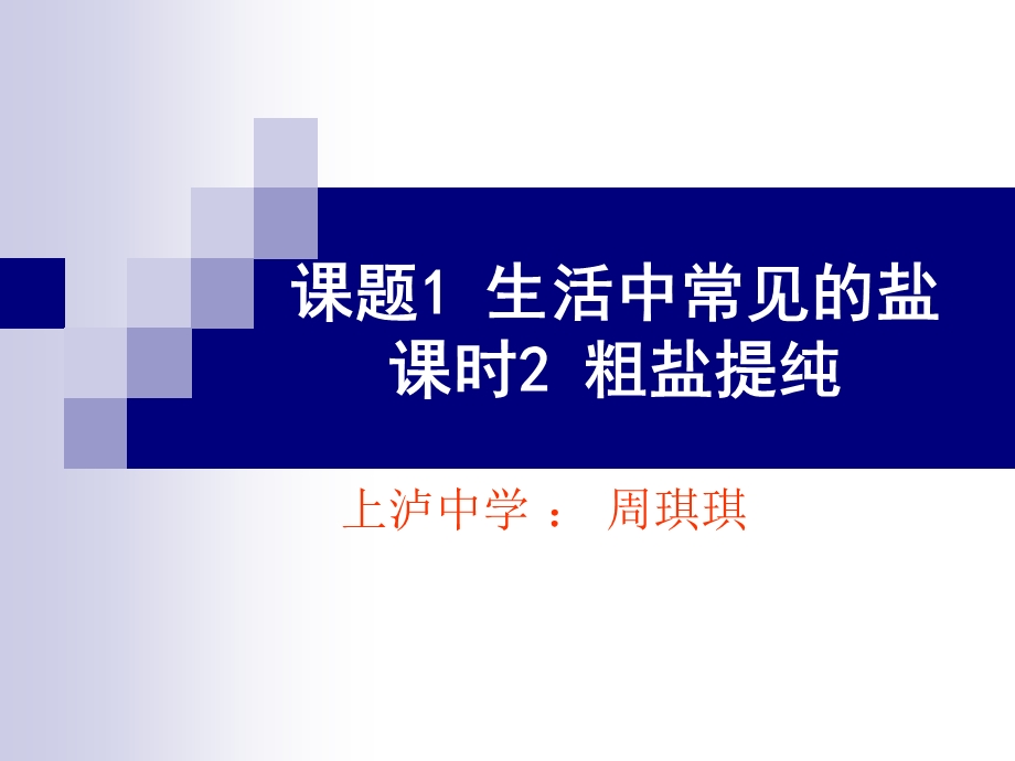 化学粗盐提纯ppt课件.ppt_第1页