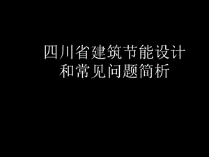 四川省建筑节能设计和常见问题解析ppt课件.ppt