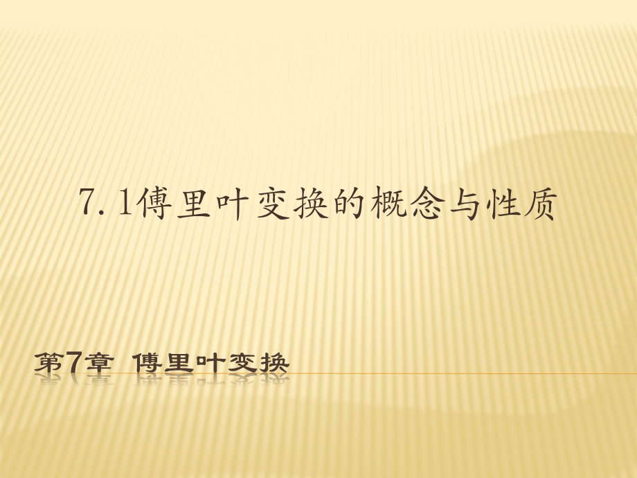 复变函数与积分变换 第7章 傅立叶变换ppt课件.ppt_第3页