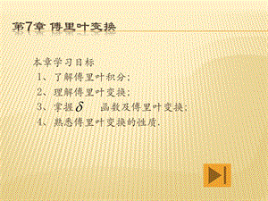 复变函数与积分变换 第7章 傅立叶变换ppt课件.ppt