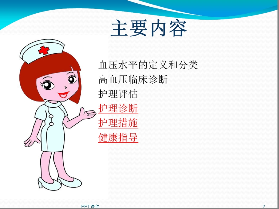 高血压病人的护理课件[文字可编辑].ppt_第2页