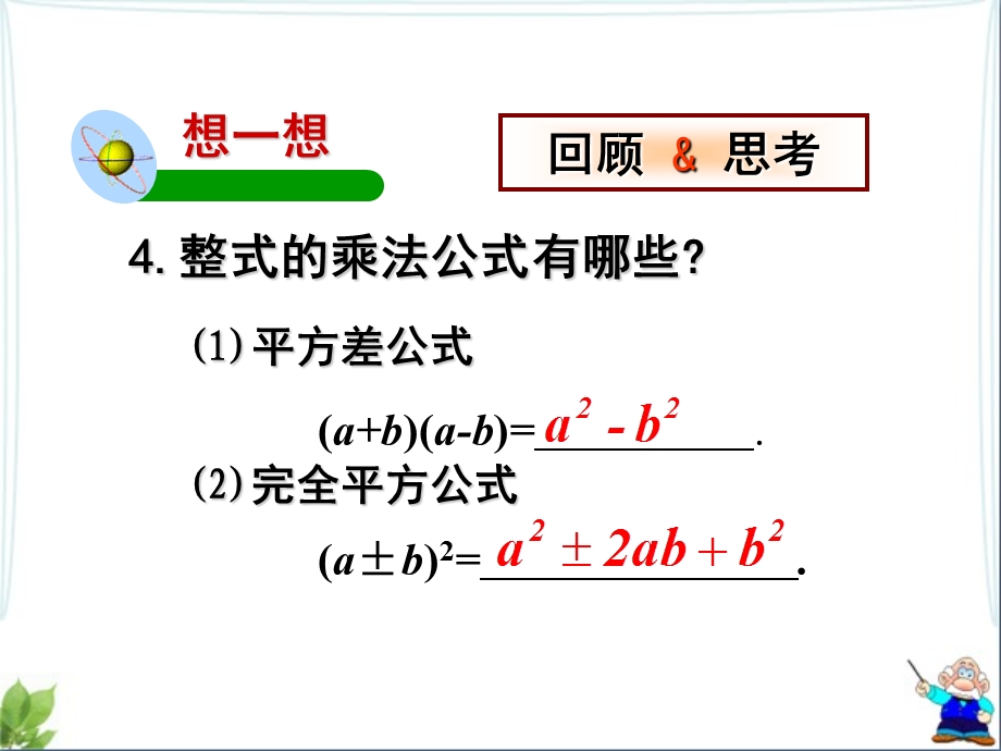 北师大版八年级下册数学第四章 因式分解第3节《公式法》教学ppt课件.ppt_第3页