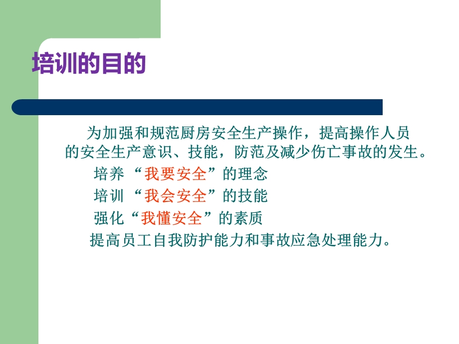 厨房安全培训ppt课件.ppt_第2页