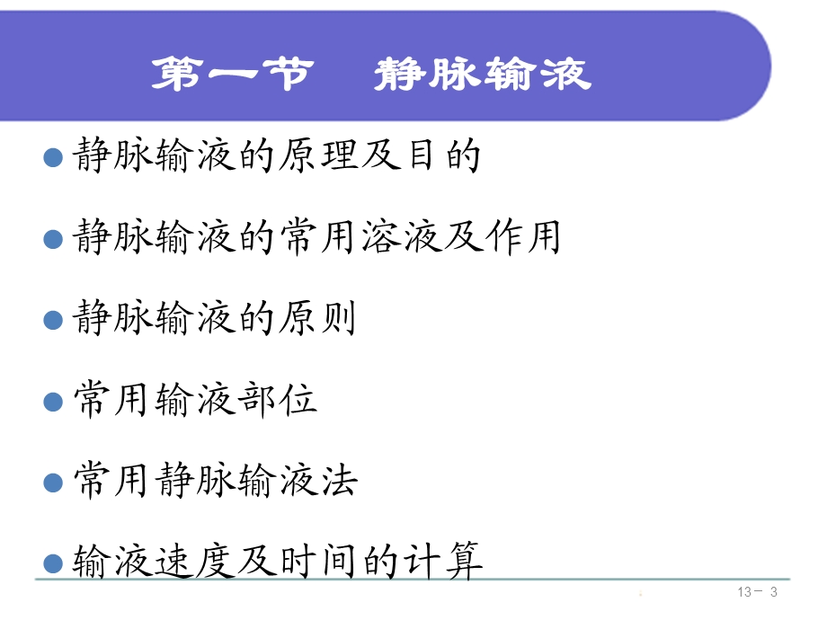 基础护理学 第十三章 静脉输液与输血ppt课件.ppt_第3页