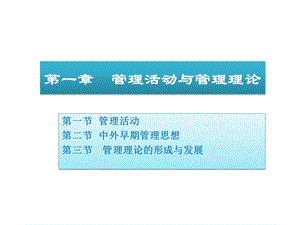 周三多管理学ppt课件（第五版）全集.ppt