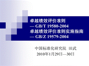 卓越绩效评价准则及其实施指南PPT课件.ppt