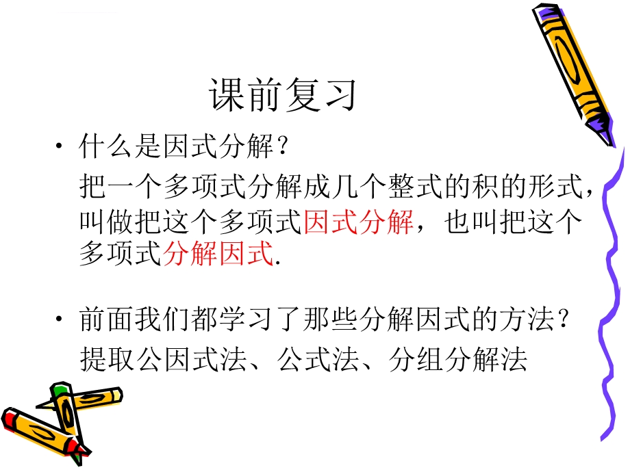 十字相乘法分解因式ppt课件.ppt_第2页