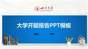 四川大学ppt课件模板(经典).pptx