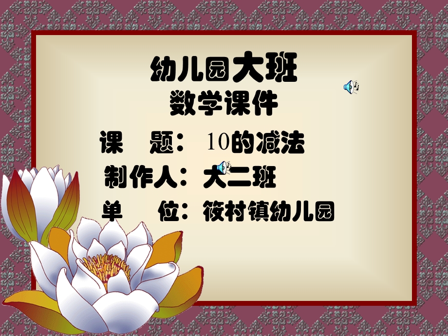 大班数学10的减法ppt课件.ppt_第1页