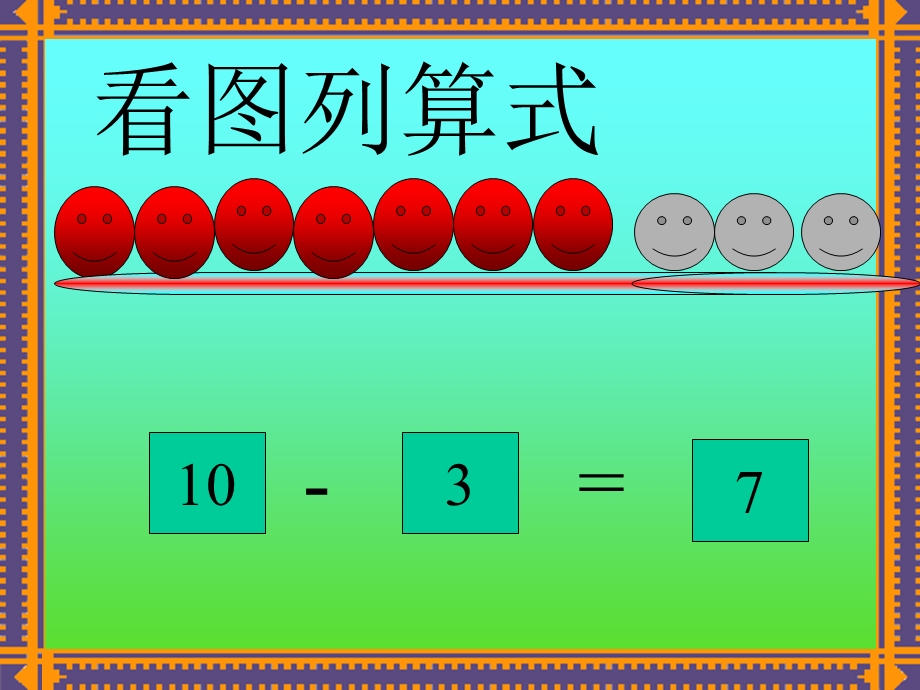 大班数学10的减法ppt课件.ppt_第2页