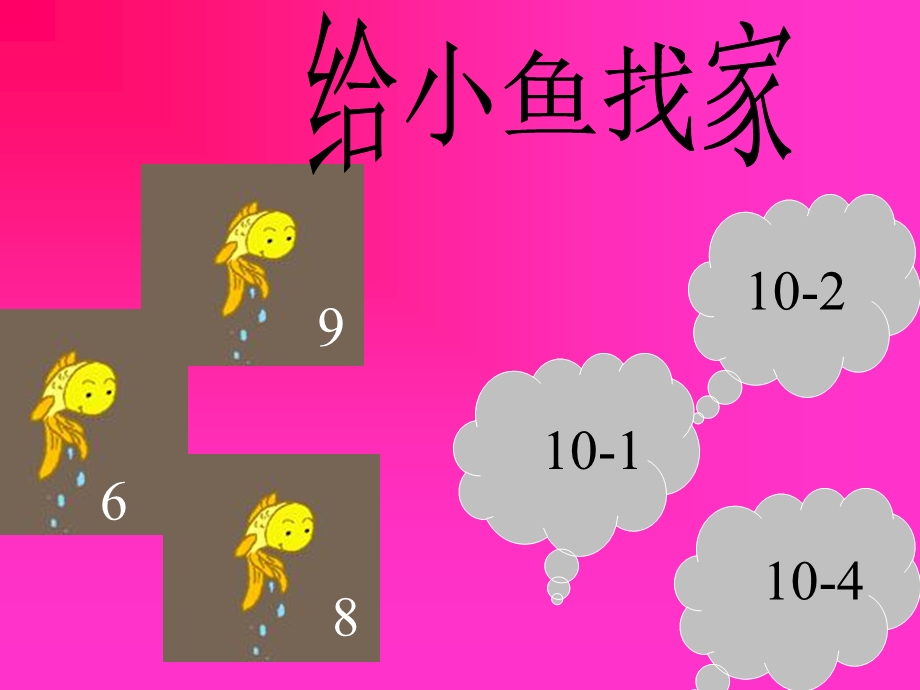 大班数学10的减法ppt课件.ppt_第3页