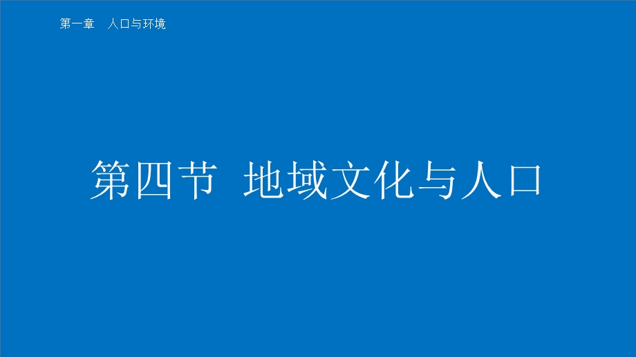 地域文化与人口ppt课件.ppt_第1页