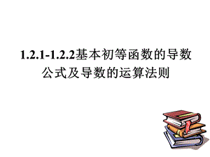 基本初等函数的导数公式及四则运算ppt课件.ppt