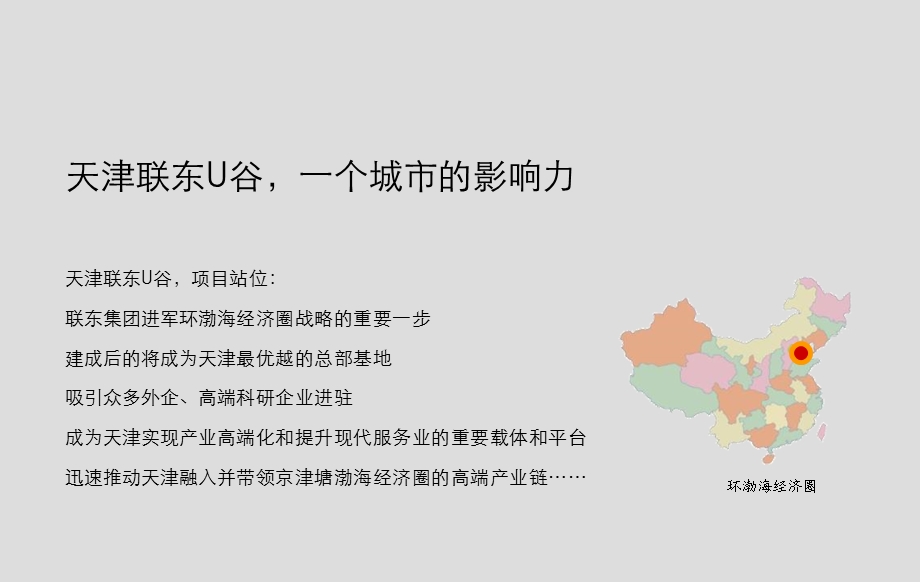 天津联东U谷营销策略ppt课件.ppt_第2页