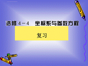 坐标系与参数方程复习 ppt课件(北师大版选修4 4).ppt