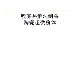 喷雾热解法ppt课件.ppt