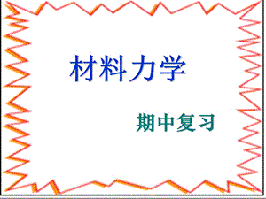 大学土木工程专业材料力学ppt课件.ppt