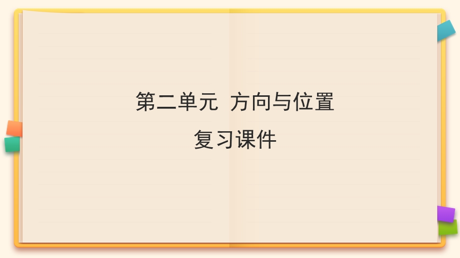 北师大版二年级数学下册《第二单元 方向与位置》ppt课件.pptx_第1页