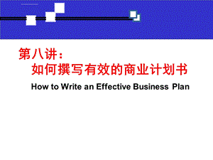 商业计划书ppt课件.ppt