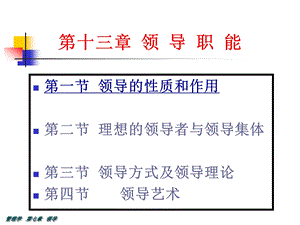 周三多管理学领导职能ppt课件.ppt