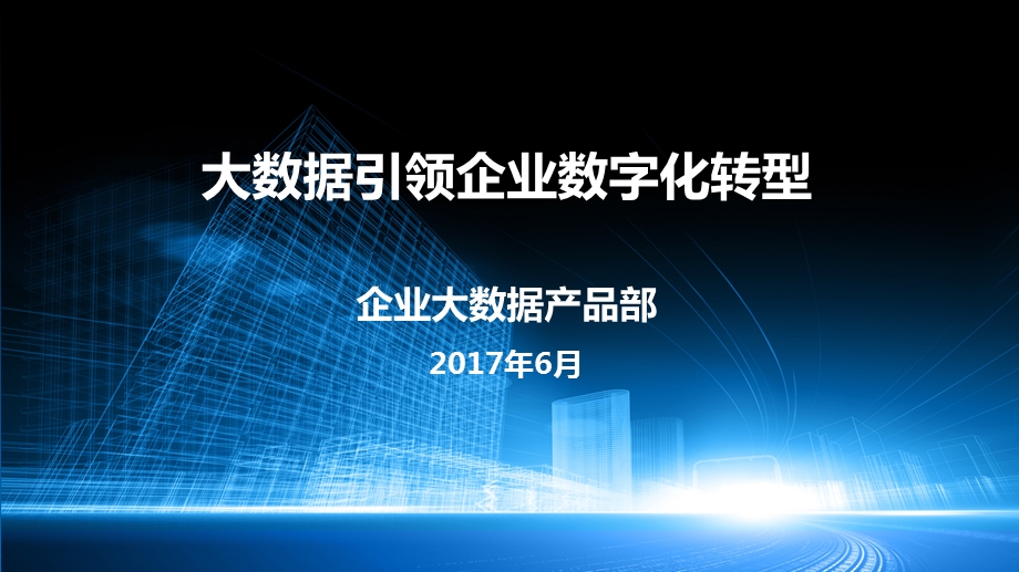 大数据引领企业数字化转型ppt课件.pptx_第1页