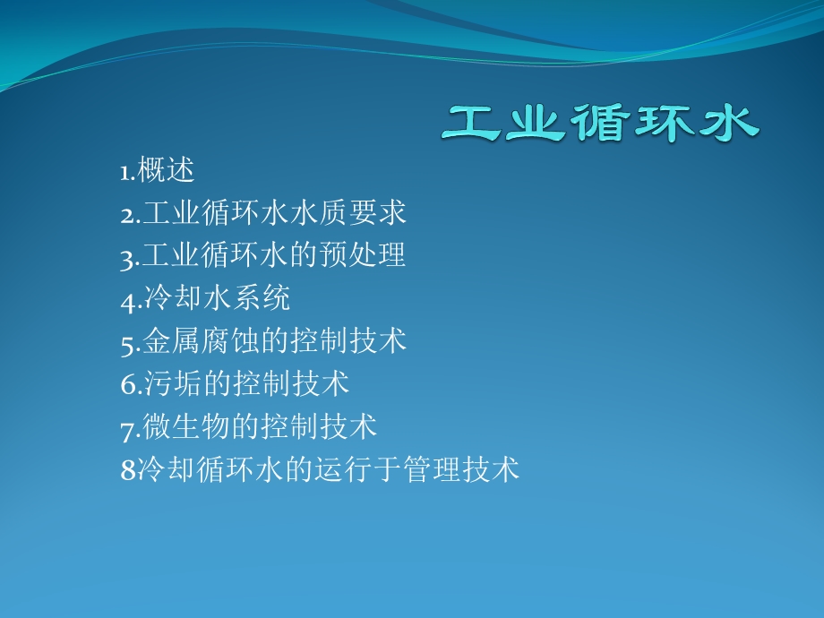 化工厂循环水处理ppt课件.ppt_第2页