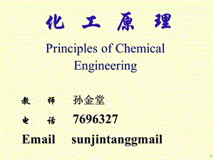 化工原理ppt课件0绪论.ppt