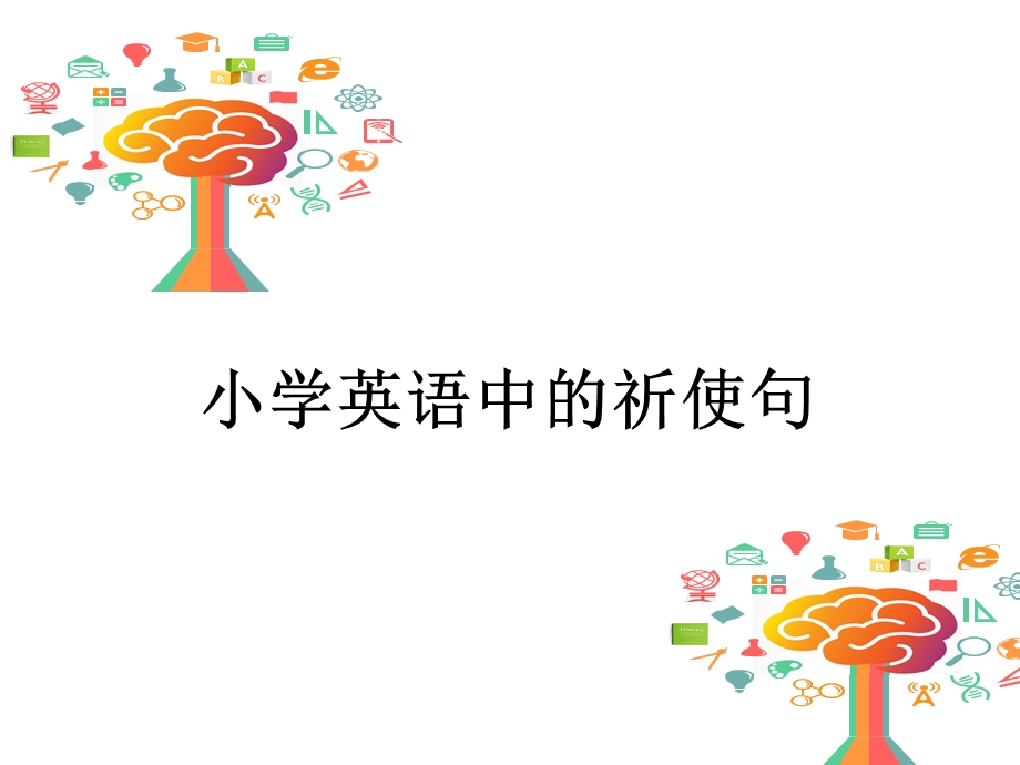 外研社小学英语祈使句ppt课件.ppt_第1页