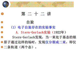 北京大学量子力学ppt课件 第22讲.ppt