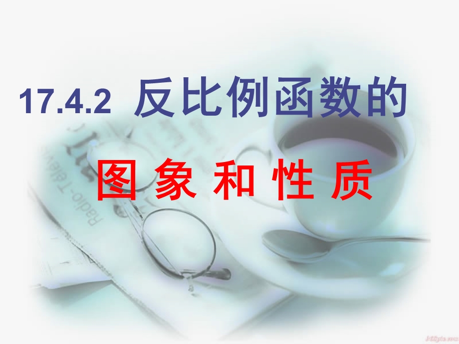 华东师大版八年级数学下期17.4.2反比例函数图象及性质ppt课件.ppt_第1页