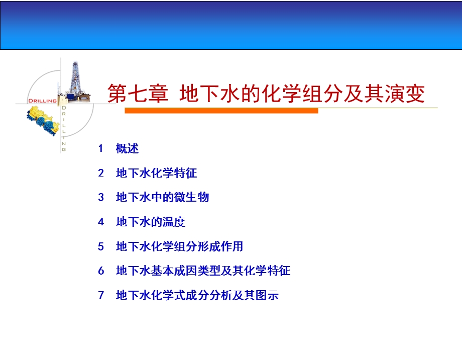 地下水的化学组分及其演变报告ppt课件.ppt_第1页