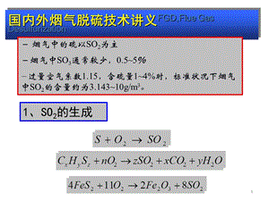 国内外烟气脱硫技术讲义ppt课件.pptx