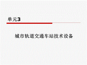 城市轨道交通车站技术设备纪争ppt课件.ppt