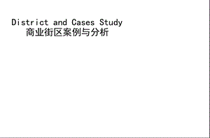 商业街区分析以及场地调研ppt课件.pptx