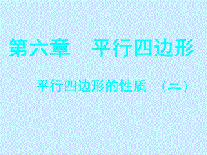 北师大版数学八年级下册第六章 平行四边形 6.1 平行四边形的性质课件.ppt