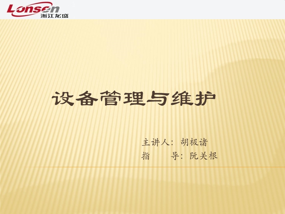 化工设备管理与维护展示ppt课件.ppt_第1页