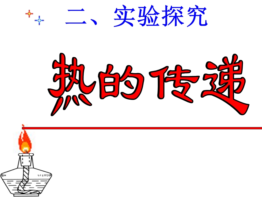 四年级科学上册第二单元第二节热的传递ppt课件.ppt_第2页