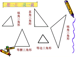 北师大版四年级数学下册三角形内角和课件.ppt